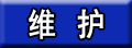 メンテナンス
