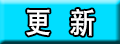 アップデート